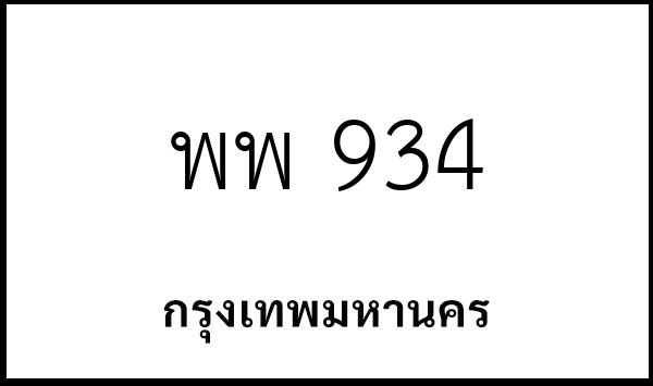 พพ 934